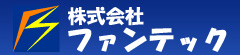 株式会社ファンテック・ロゴ