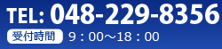 TEL:048-229-8356／受付時間:
        9:00～18:00