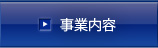 事業内容
