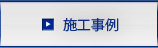 施工事例