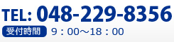 TEL:048-229-8356／[営業時間] 9:00～18:00