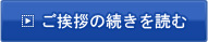 ご挨拶の続きを読む